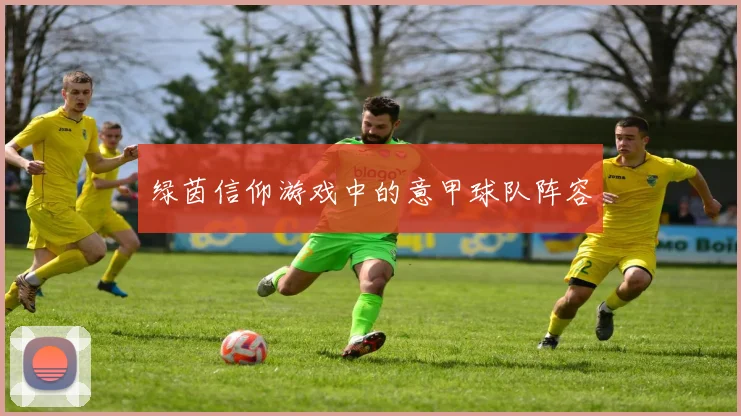 绿茵信仰游戏中的意甲球队阵容