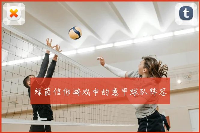 绿茵信仰游戏中的意甲球队阵容