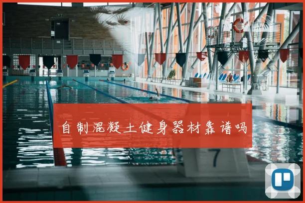 自制混凝土健身器材靠谱吗