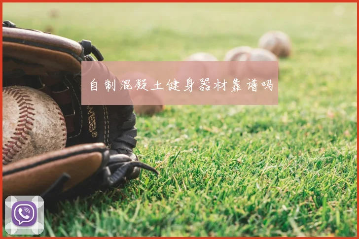 自制混凝土健身器材靠谱吗