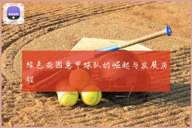 绿色花园意甲球队的崛起与发展历程