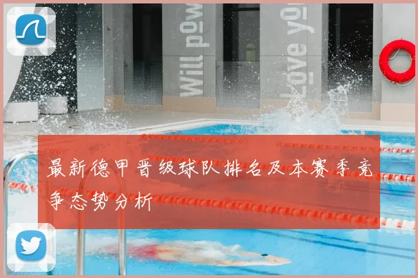 最新德甲晋级球队排名及本赛季竞争态势分析