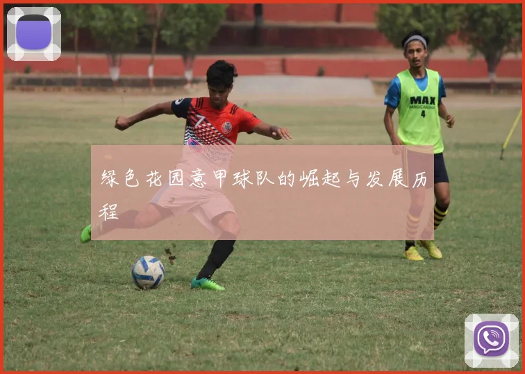 绿色花园意甲球队的崛起与发展历程