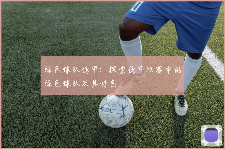 绿色球队德甲:探索德甲联赛中的绿色球队及其特色