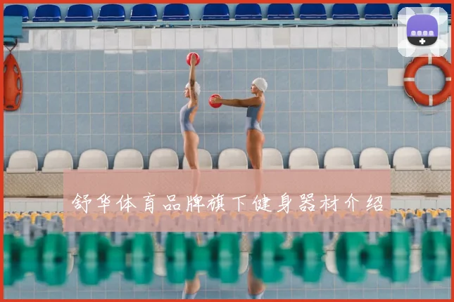 舒华体育品牌旗下健身器材介绍