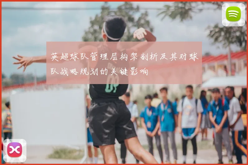 英超球队管理层构架剖析及其对球队战略规划的关键影响